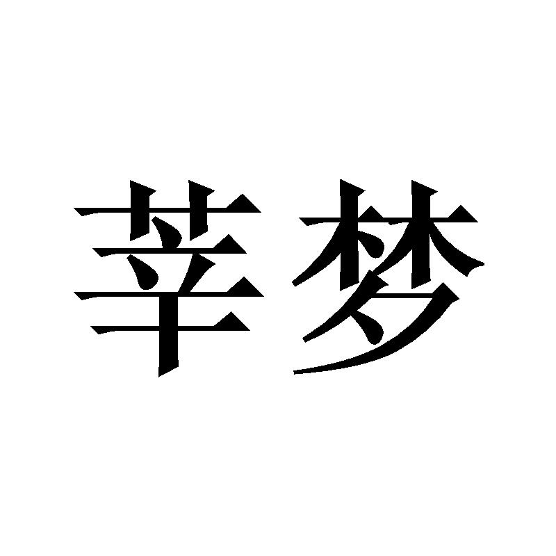 莘梦
