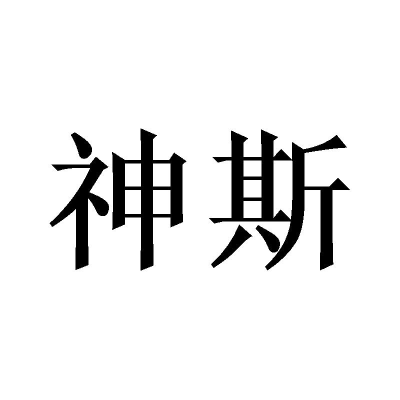 神斯