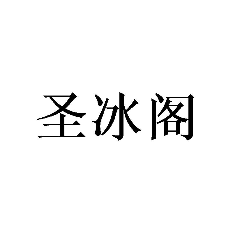 圣冰阁