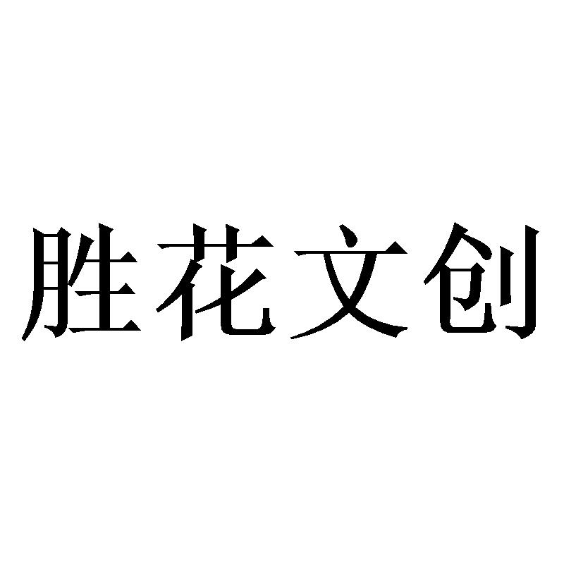 胜花文创