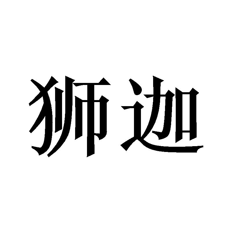 狮迦