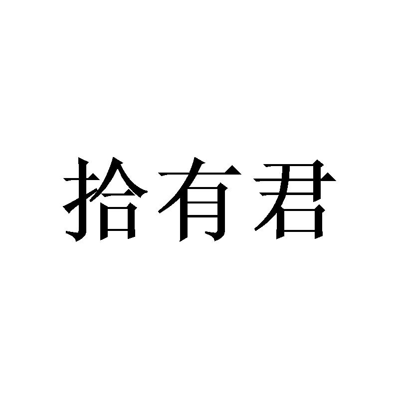 拾有君