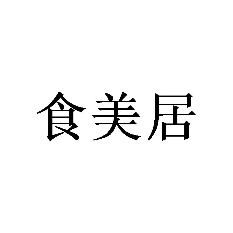 食美居