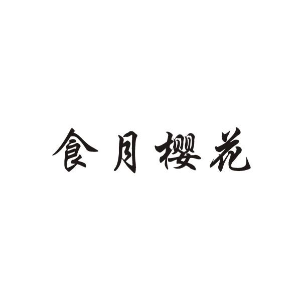 食月樱花