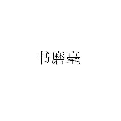 书磨豪