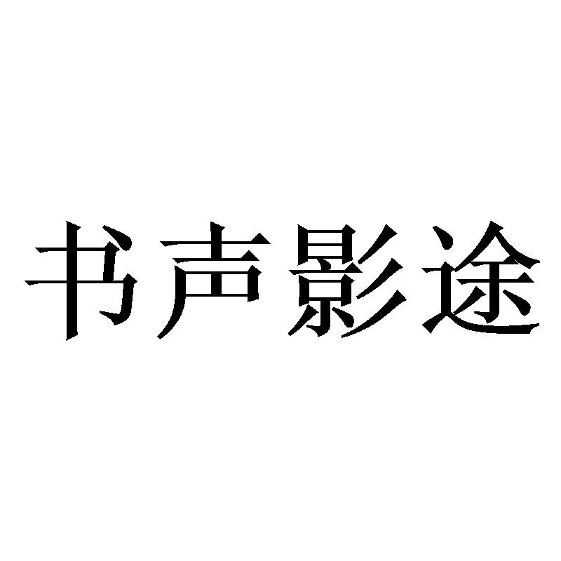 书声影途