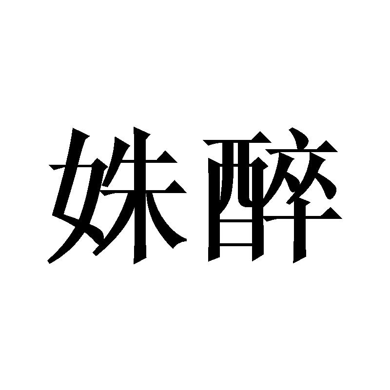 姝醉