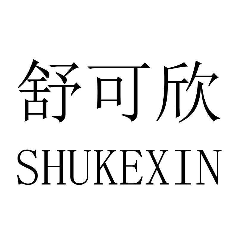 舒可欣