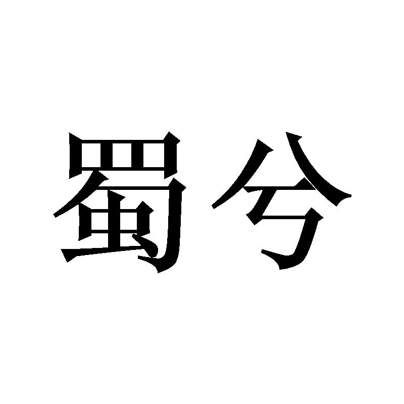 蜀兮