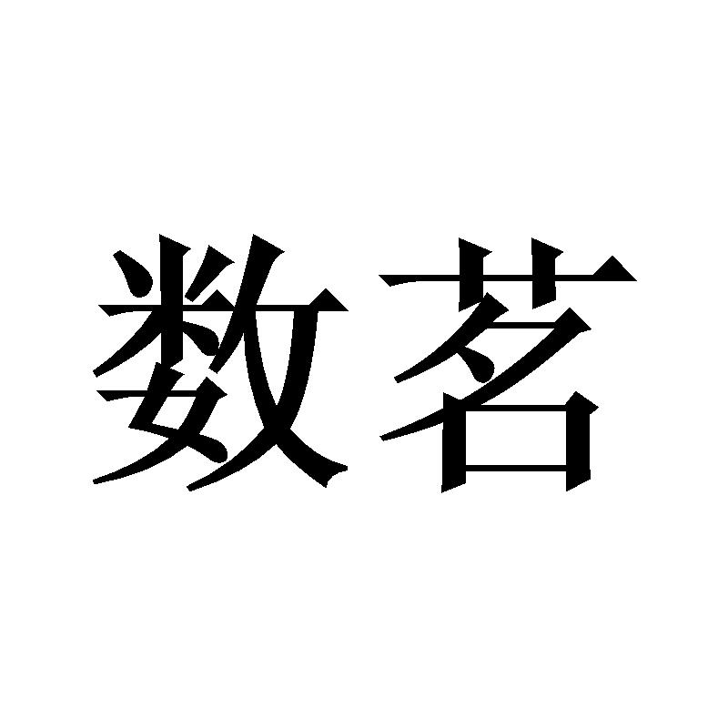 数茗