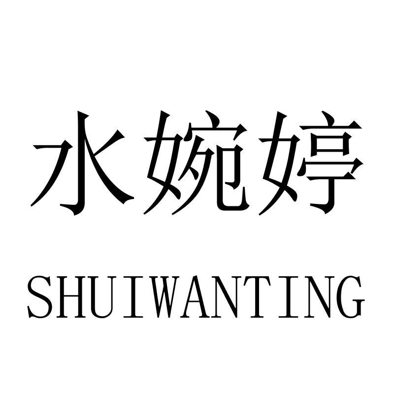 水婉婷