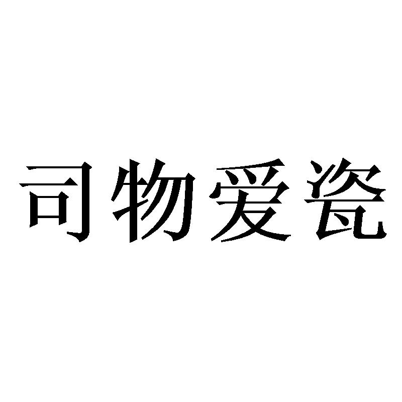 司物爱瓷