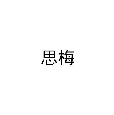 思梅