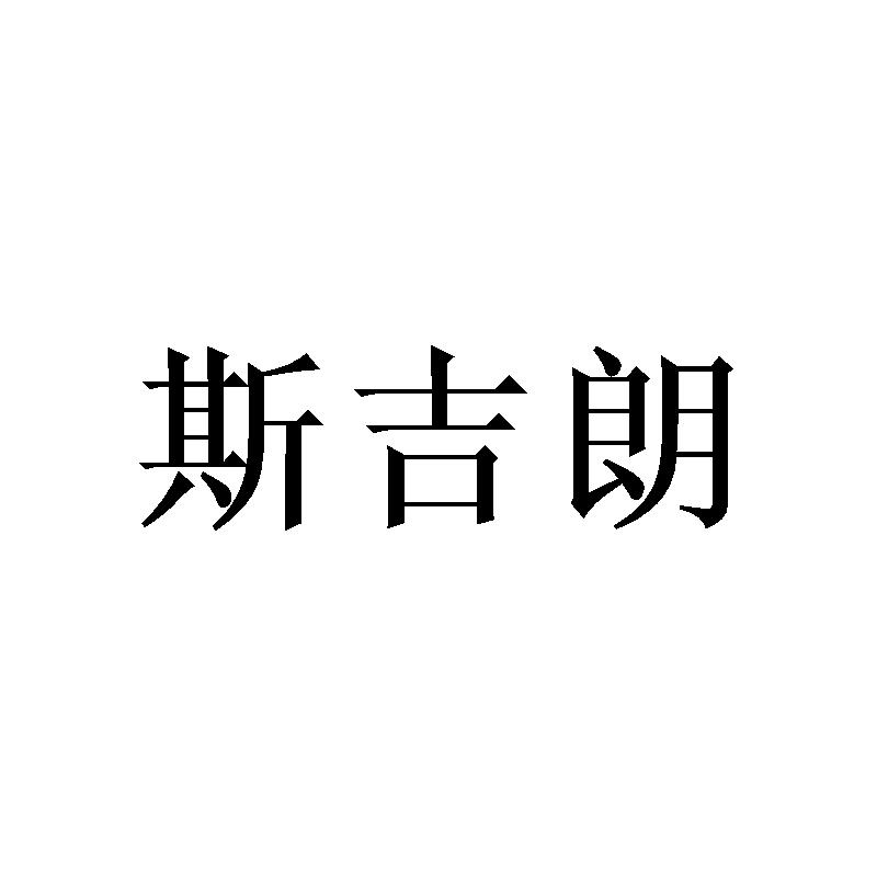 斯吉朗