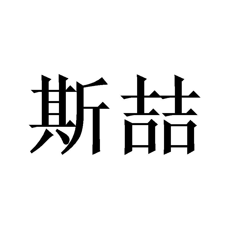 斯喆