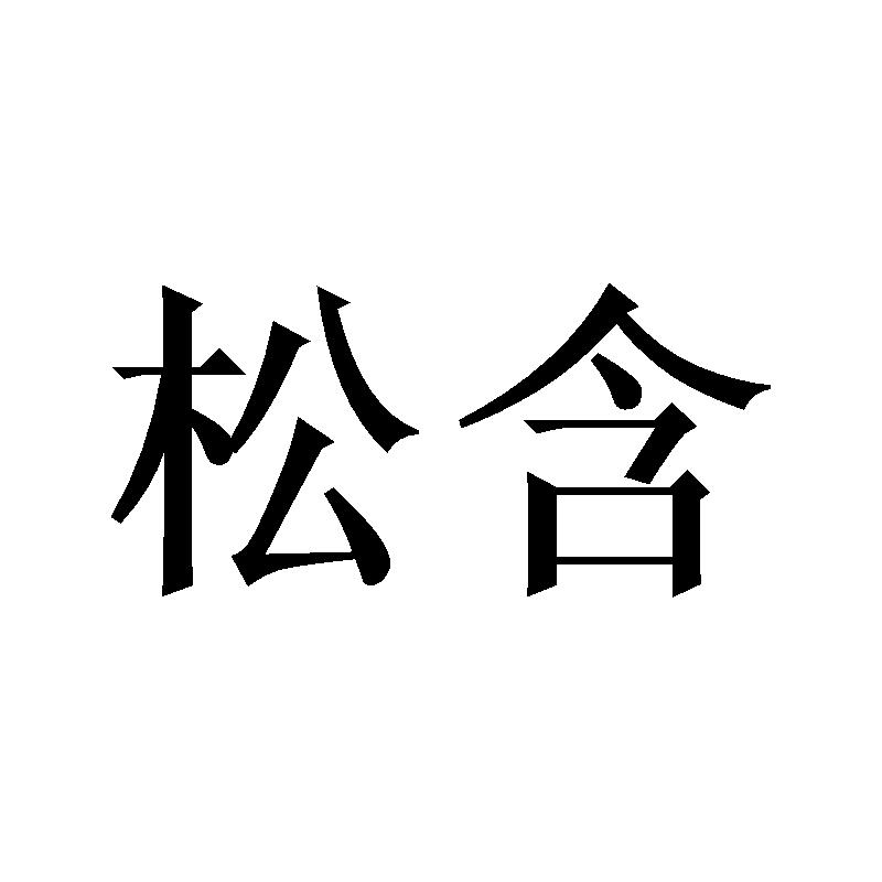 松含