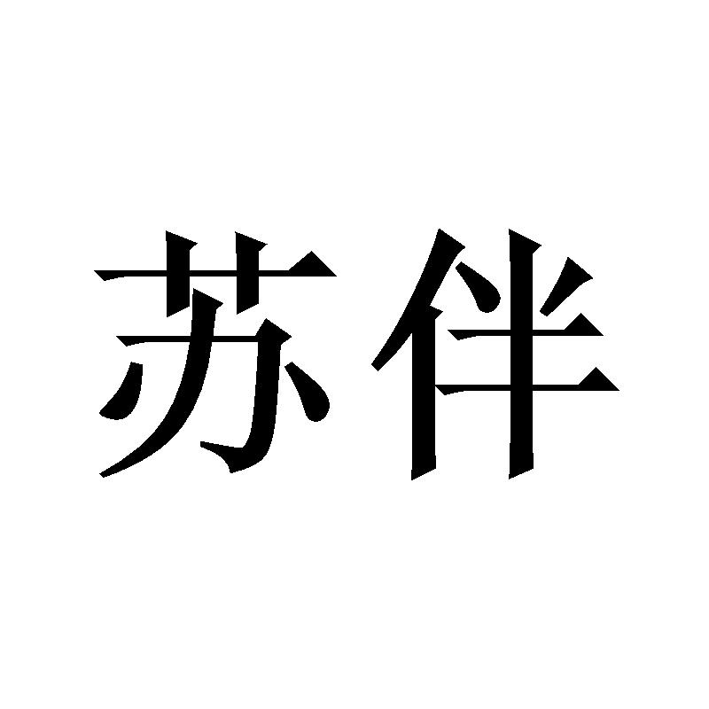 苏伴