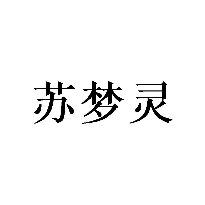 苏梦灵