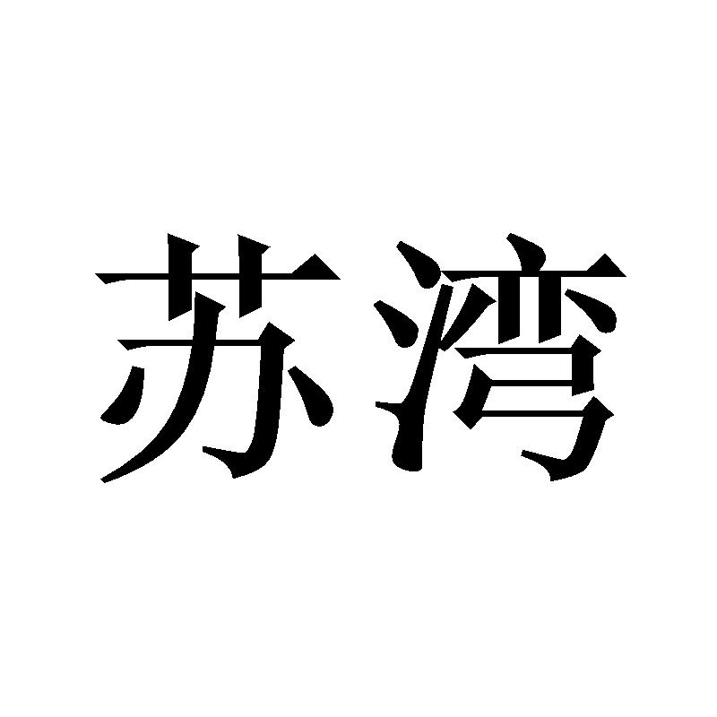 苏湾