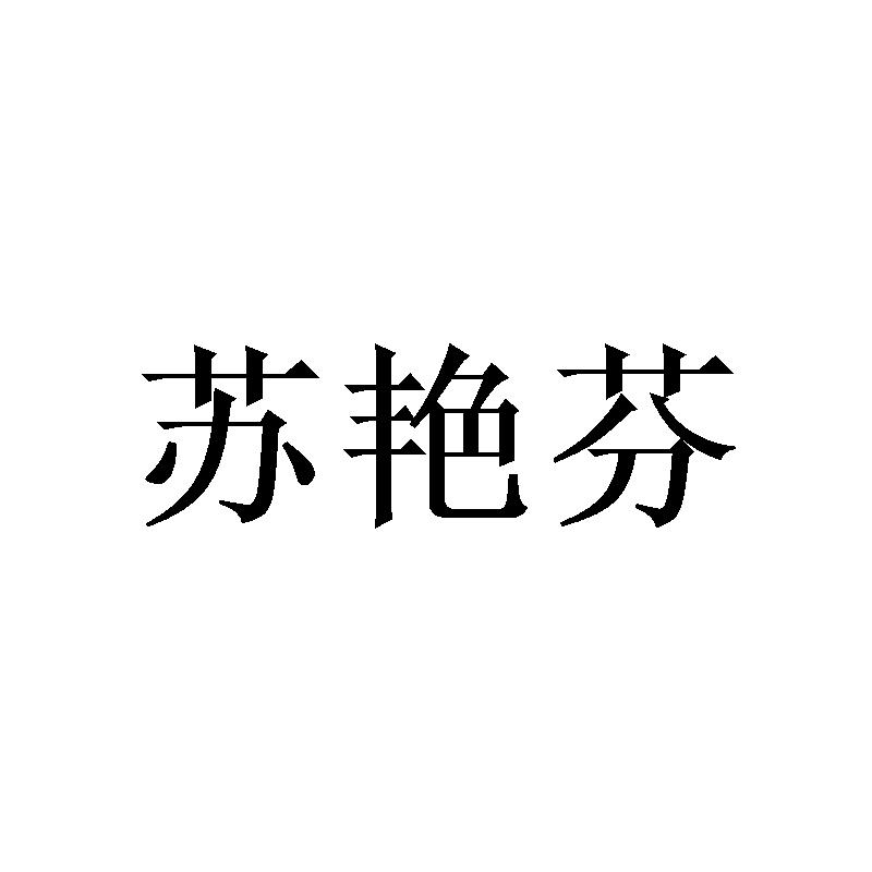 苏艳芬