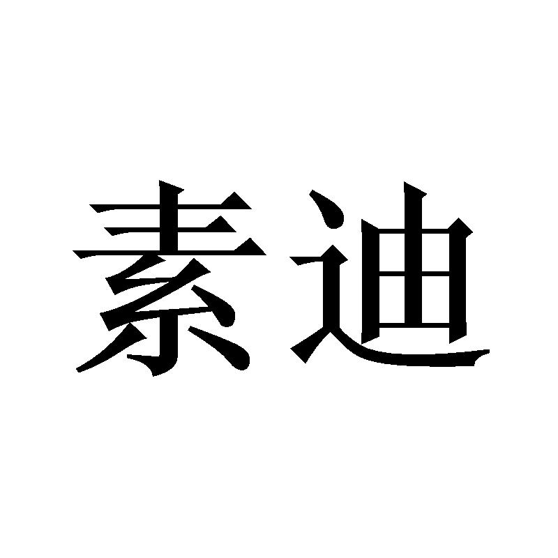 素迪