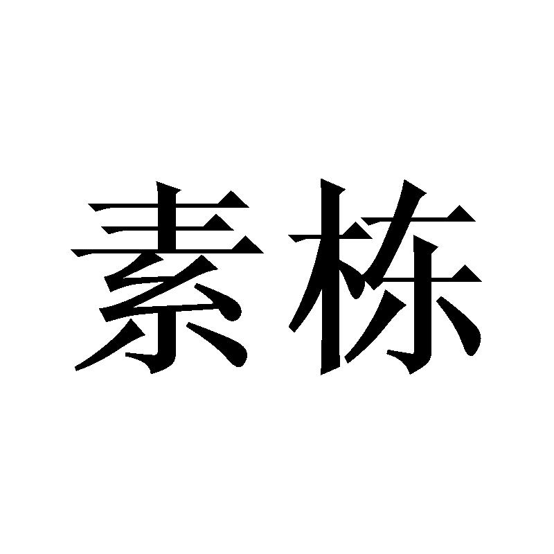 素栋
