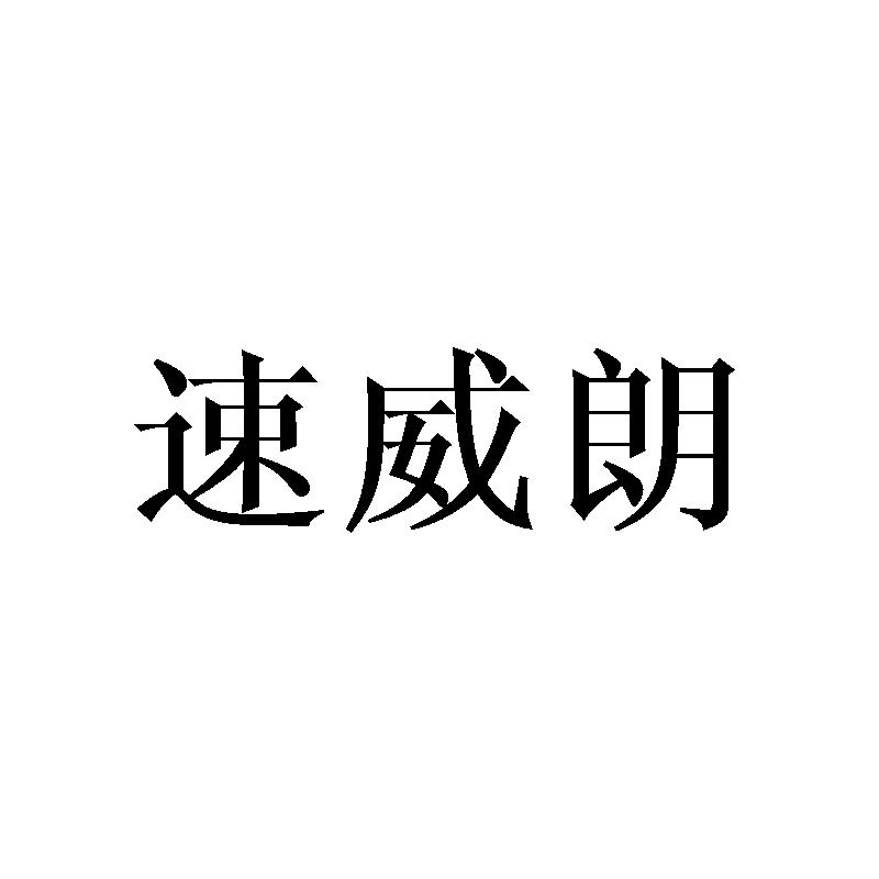 速威朗