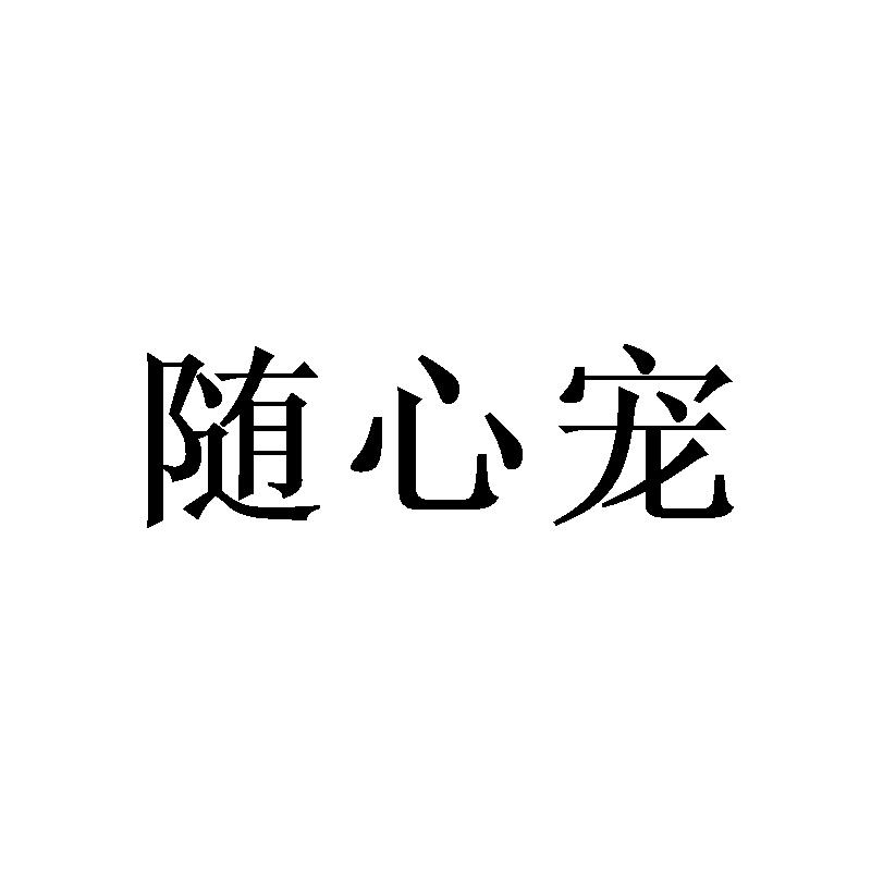 随心宠