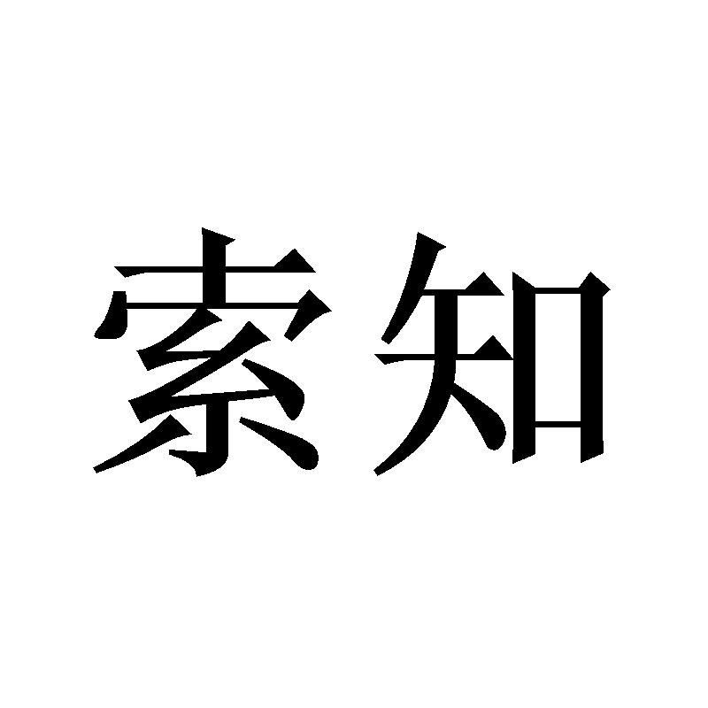 索知