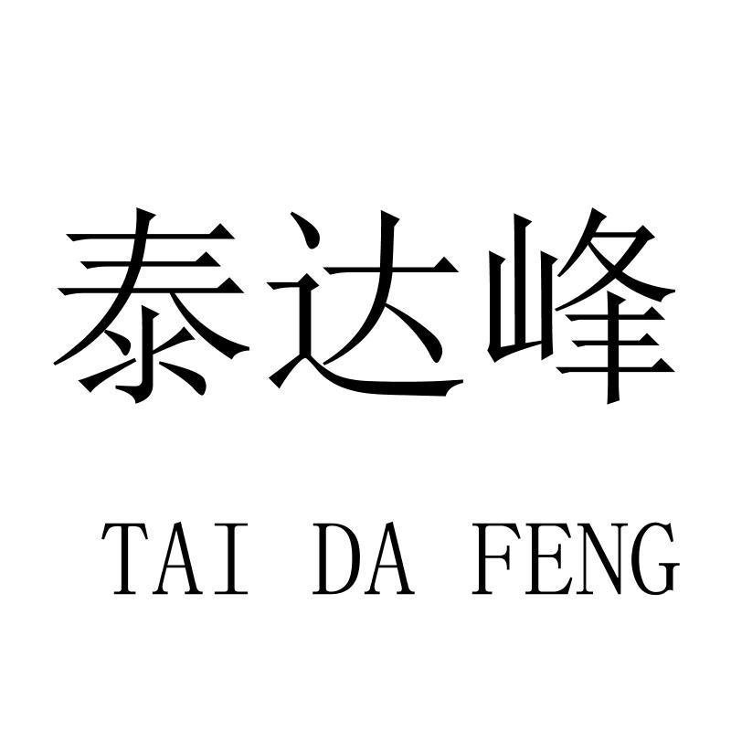 泰达峰