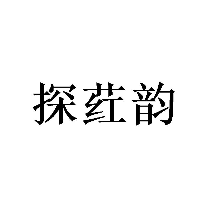 探荭韵