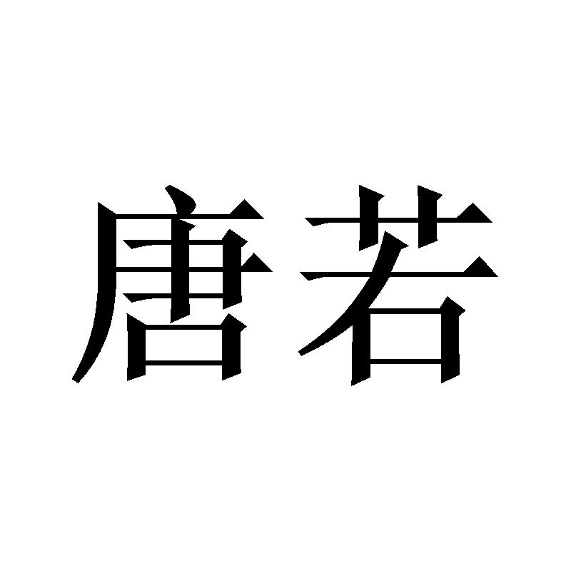 唐若