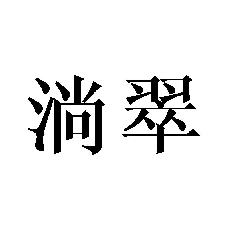 淌翠