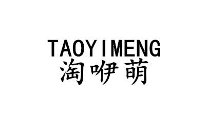 淘咿萌