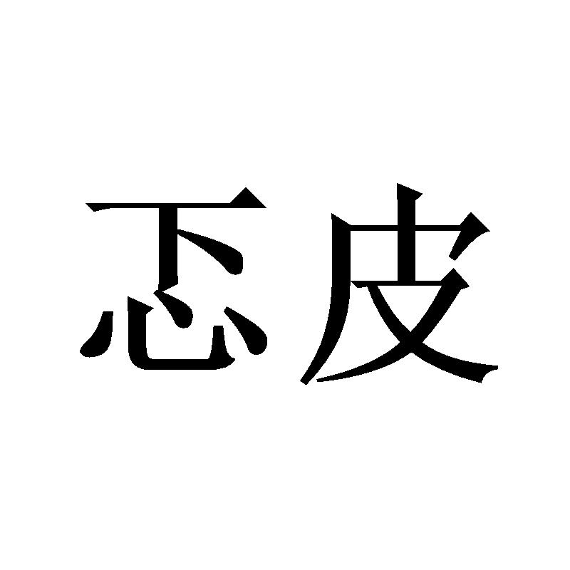 忑皮