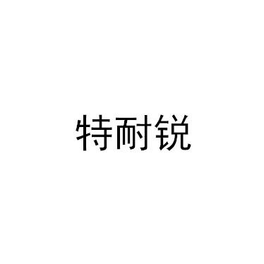 特耐锐