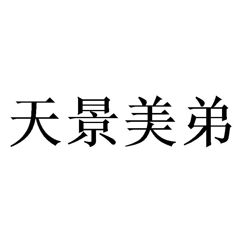 天景美弟