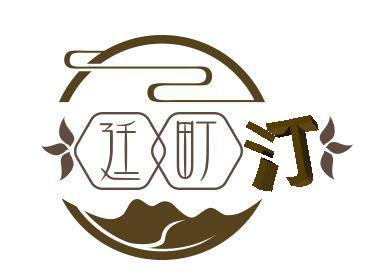 廷町汀