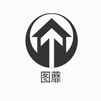 图蘼