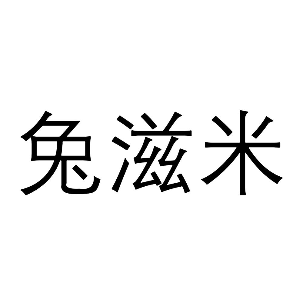 兔滋米