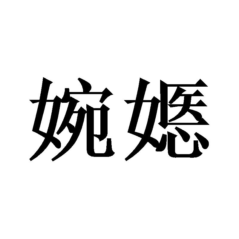 婉嫕