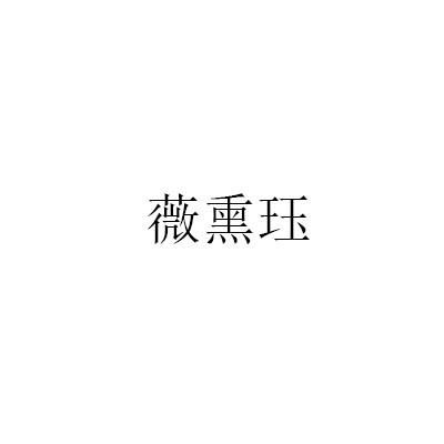 薇熏珏