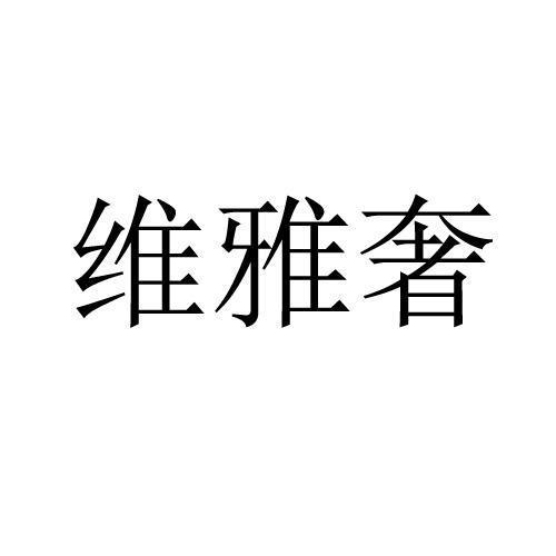 维雅奢