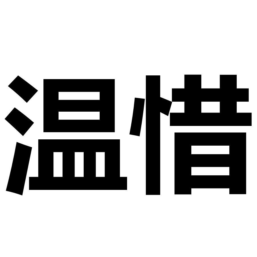 温惜