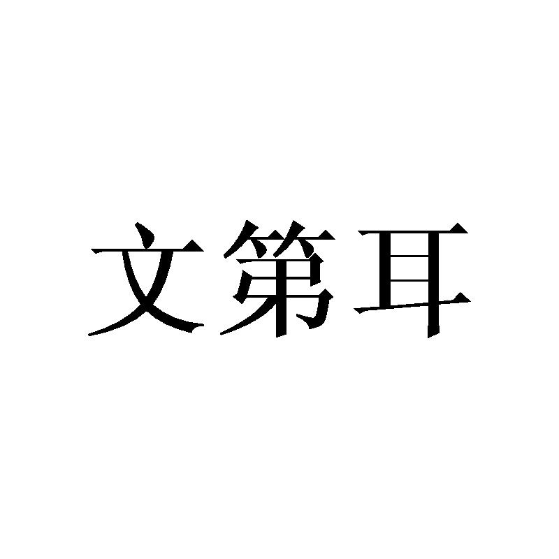 文第耳
