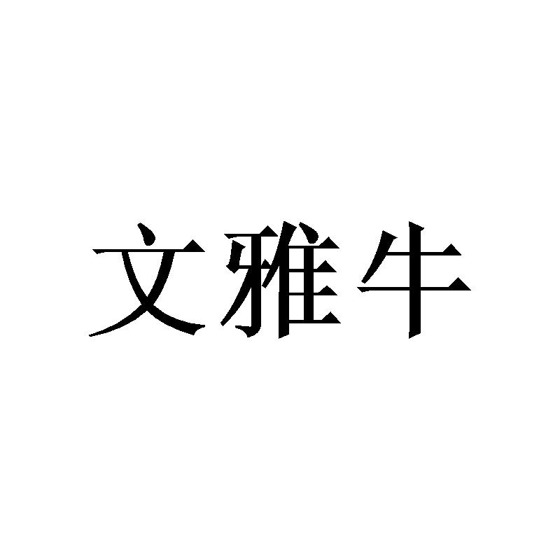 文雅牛