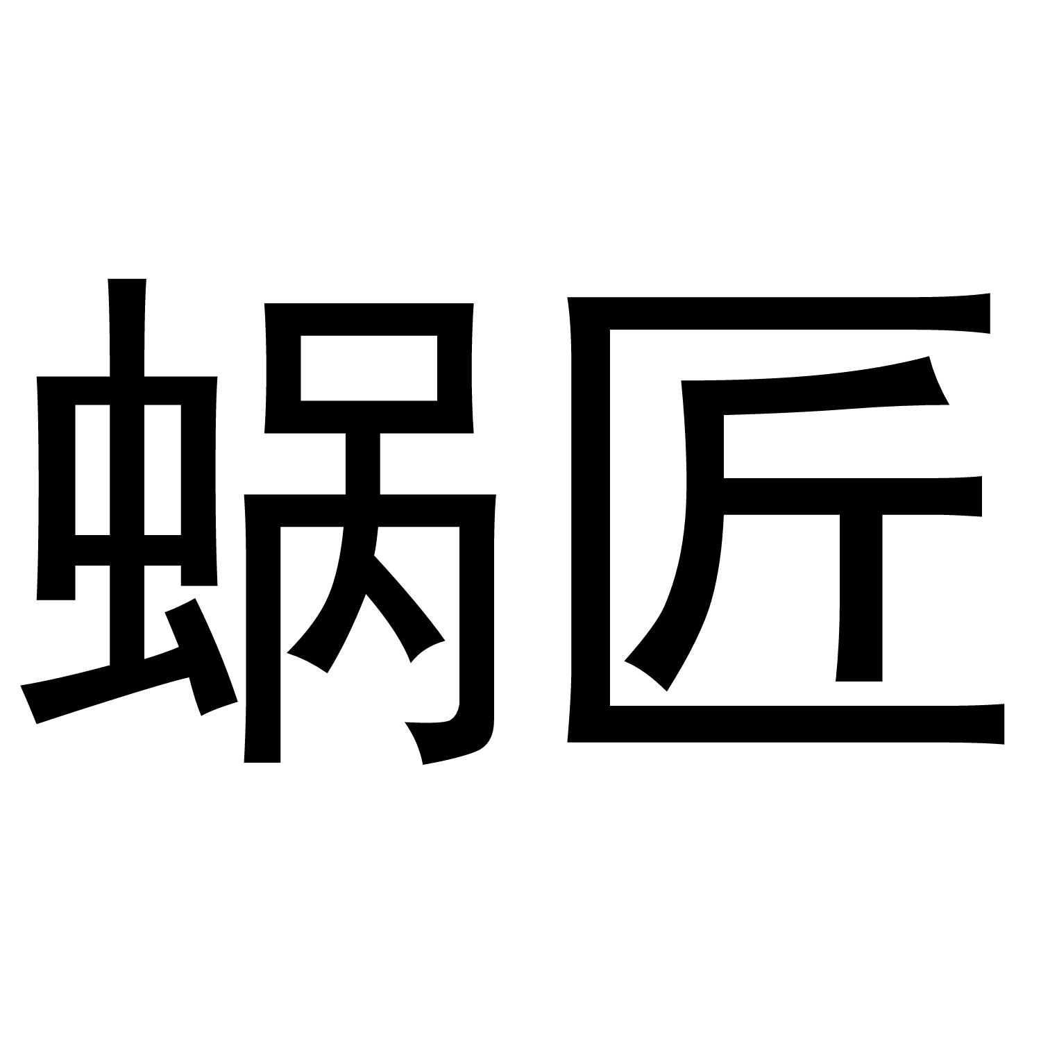 蜗匠