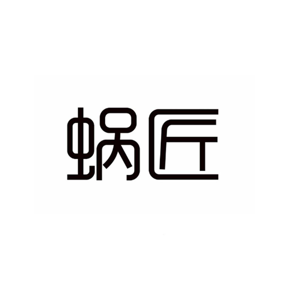蜗匠