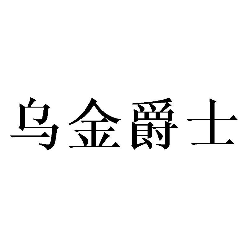 乌金爵士