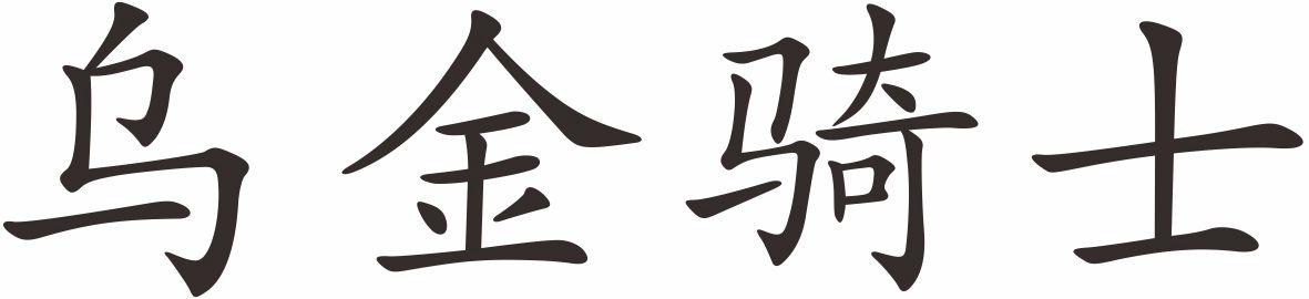 乌金骑士